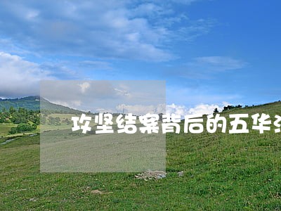 攻坚结案背后的五华法院人 攻坚结案背后的五华法院人