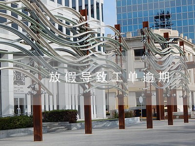 放假导致工单逾期 放假导致工单逾期