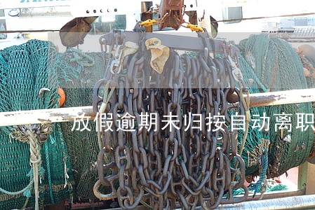 放假逾期未归按自动离职处理 放假逾期未归按自动离职处理