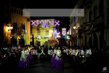 放别人的车气违法吗 放别人的车气违法吗