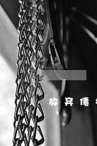 放弃债权是否意味着逾期会消除 放弃债权是否意味着逾期会消除