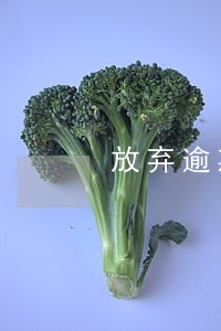 放弃逾期利息算不算国有资产流失