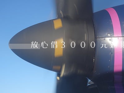 放心借3000元逾期一年多