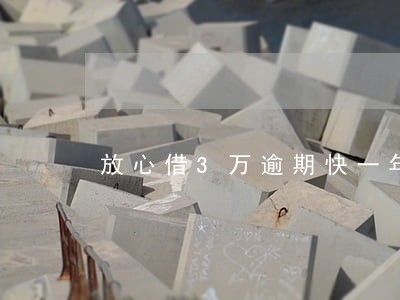 放心借3万逾期快一年了 放心借3万逾期快一年了
