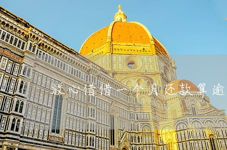 放心借借一个月还款算逾期吗 放心借借一个月还款算逾期吗