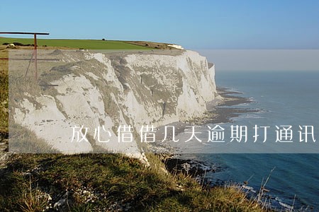 放心借借几天逾期打通讯录 放心借借几天逾期打通讯录
