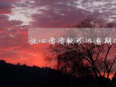 放心借借款可以逾期几天