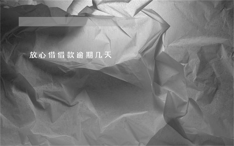 放心借借款逾期几天 放心借借款逾期几天