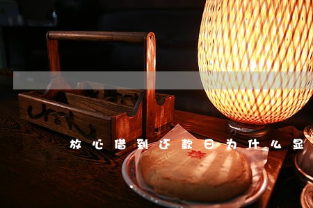 放心借到还款日为什么显示逾期 放心借到还款日为什么显示逾期