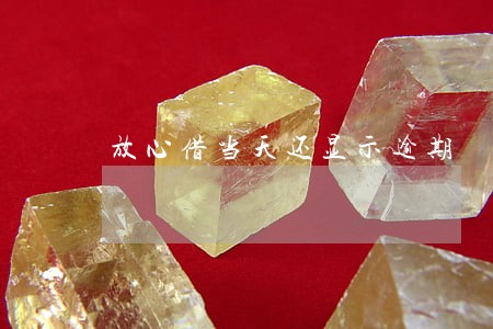 放心借当天还显示逾期 放心借当天还显示逾期