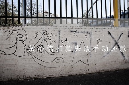放心借扣款失败手动还款算逾期吗 放心借扣款失败手动还款算逾期吗