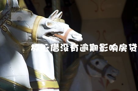 放心借没有逾期影响房贷吗 放心借没有逾期影响房贷吗