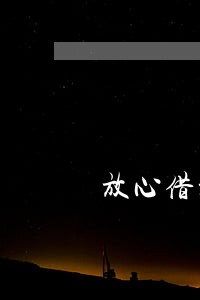 放心借没有逾期被冻结怎么办 放心借没有逾期被冻结怎么办