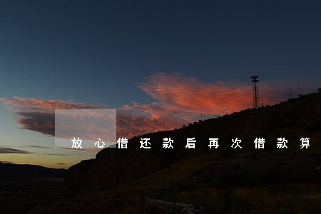 放心借还款后再次借款算逾期吗 放心借还款后再次借款算逾期吗