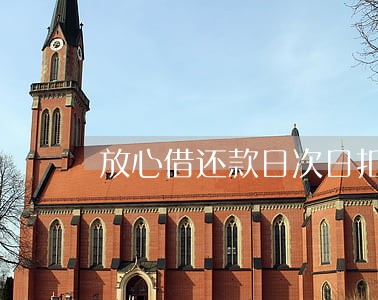 放心借还款日次日扣款算逾期吗