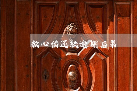 放心借还款逾期后果 放心借还款逾期后果
