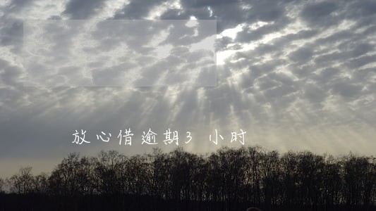 放心借逾期3小时 放心借逾期3小时