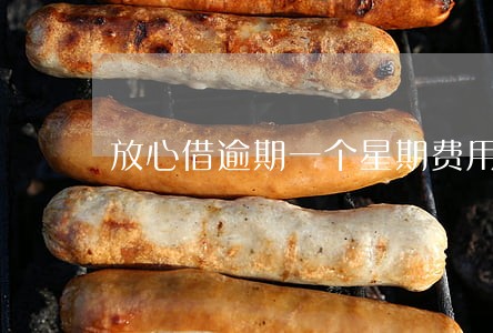 放心借逾期一个星期费用多少 放心借逾期一个星期费用多少