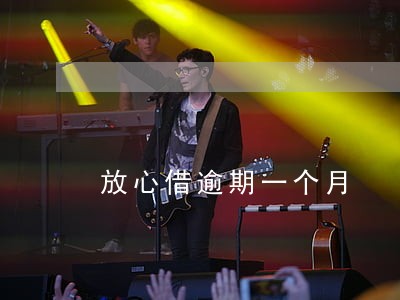 放心借逾期一个月 放心借逾期一个月