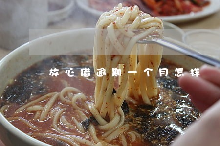 放心借逾期一个月怎样 放心借逾期一个月怎样