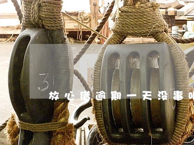 放心借逾期一天没事吧