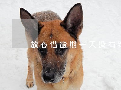 放心借逾期一天没有罚息 放心借逾期一天没有罚息