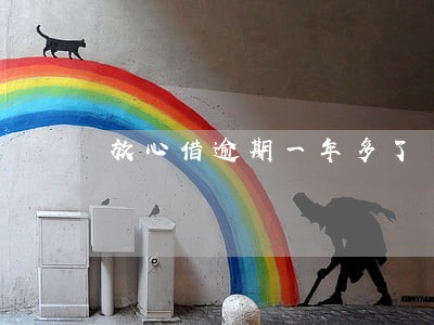 放心借逾期一年多了 放心借逾期一年多了