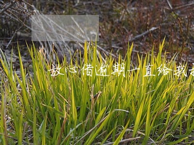 放心借逾期一直给我打电话 放心借逾期一直给我打电话