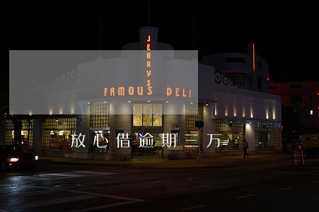 放心借逾期三万 放心借逾期三万