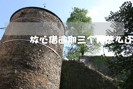 放心借逾期三个月怎么还款 放心借逾期三个月怎么还款