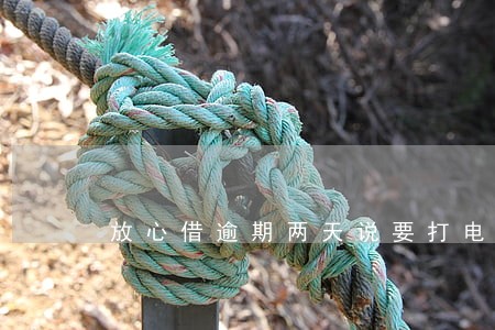 放心借逾期两天说要打电话给我爸 放心借逾期两天说要打电话给我爸