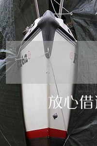 放心借逾期两天还能借款么 放心借逾期两天还能借款么