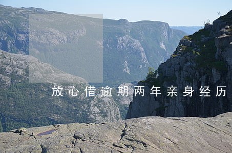 放心借逾期两年亲身经历 放心借逾期两年亲身经历