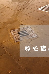 放心借逾期了会不会上门 放心借逾期了会不会上门