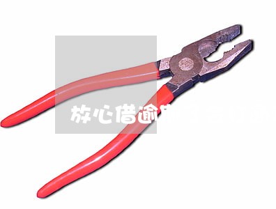 放心借逾期了会打通讯录吗