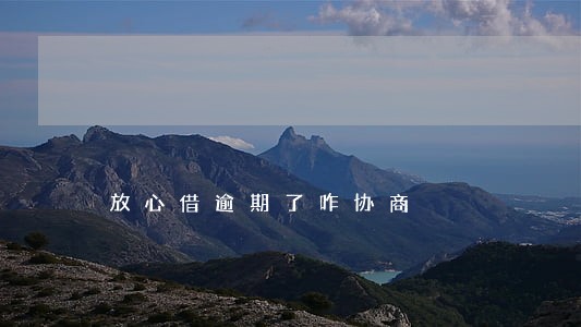放心借逾期了咋协商 放心借逾期了咋协商