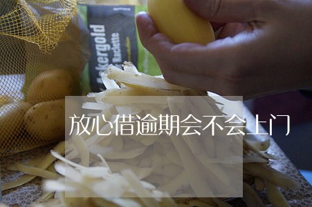 放心借逾期会不会上门 放心借逾期会不会上门