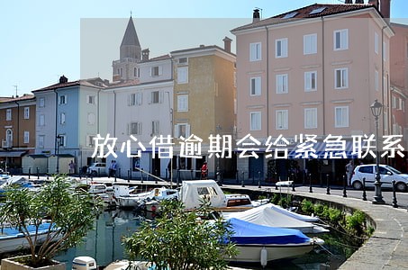 放心借逾期会给紧急联系人电话吗 放心借逾期会给紧急联系人电话吗