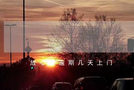 放心借逾期几天上门 放心借逾期几天上门