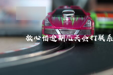 放心借逾期几天会打联系人电话 放心借逾期几天会打联系人电话
