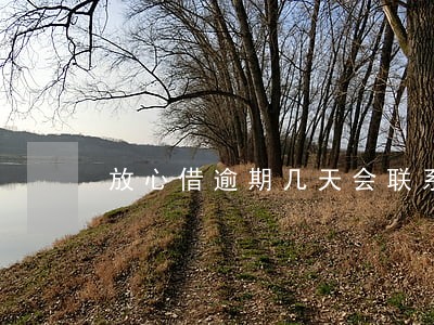 放心借逾期几天会联系本人 放心借逾期几天会联系本人