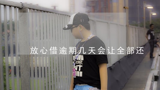 放心借逾期几天会让全部还 放心借逾期几天会让全部还