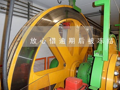 放心借逾期后被冻结 放心借逾期后被冻结