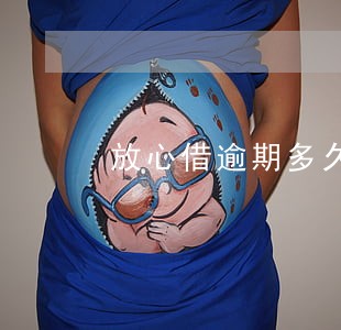 放心借逾期多久上门 放心借逾期多久上门
