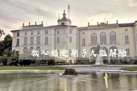 放心借逾期多久能解除 放心借逾期多久能解除