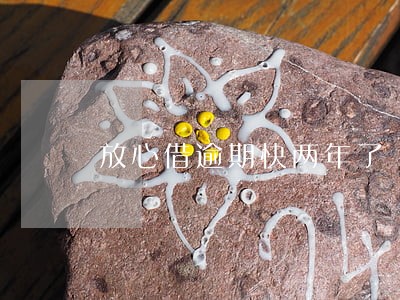 放心借逾期快两年了 放心借逾期快两年了