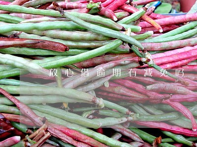 放心借逾期有减免吗 放心借逾期有减免吗