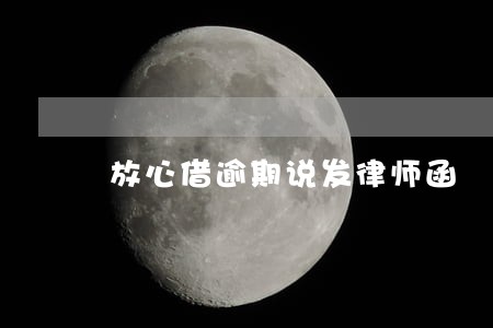 放心借逾期说发律师函 放心借逾期说发律师函