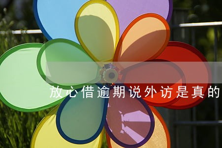 放心借逾期说外访是真的吗 放心借逾期说外访是真的吗