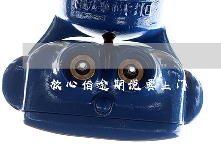 放心借逾期说要上门 放心借逾期说要上门